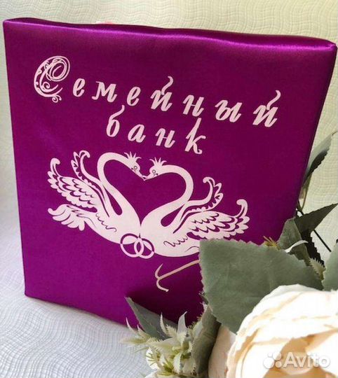 Свадебный семейный банк, казна