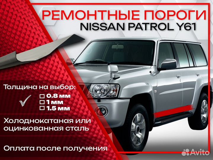 Ремонтные пороги на Nissan Patrol Y61
