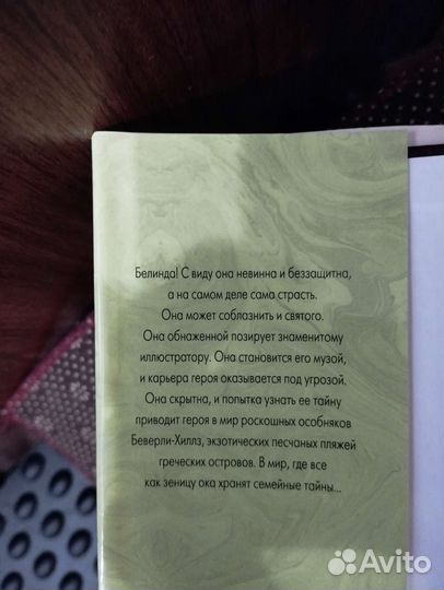 Белинда. Энн Райс