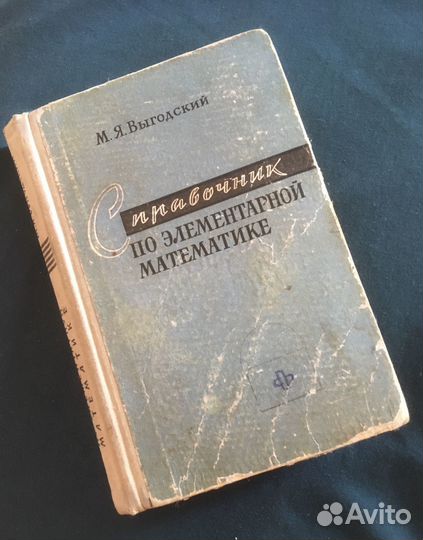 Справочник по элементарной математике. Выгодский