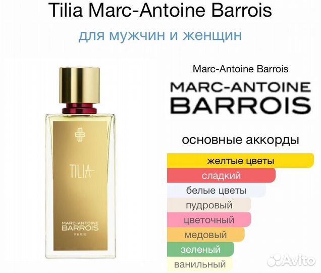 Marc antoine barrois tilia парфюм Тилия