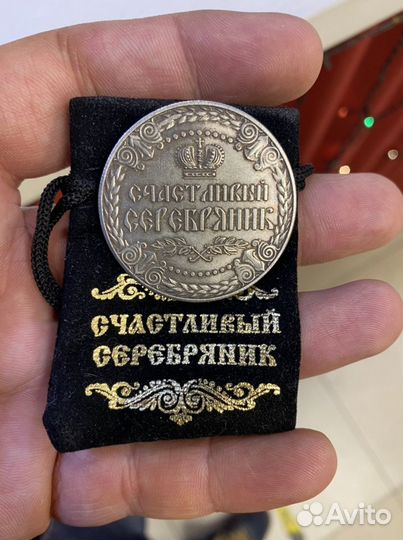 Монета Счастливый серебряник в мешочке