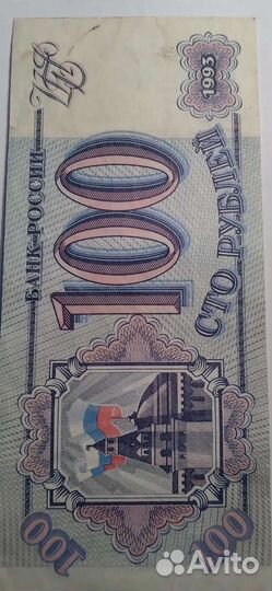 100 рублевая Купюра 1993 г
