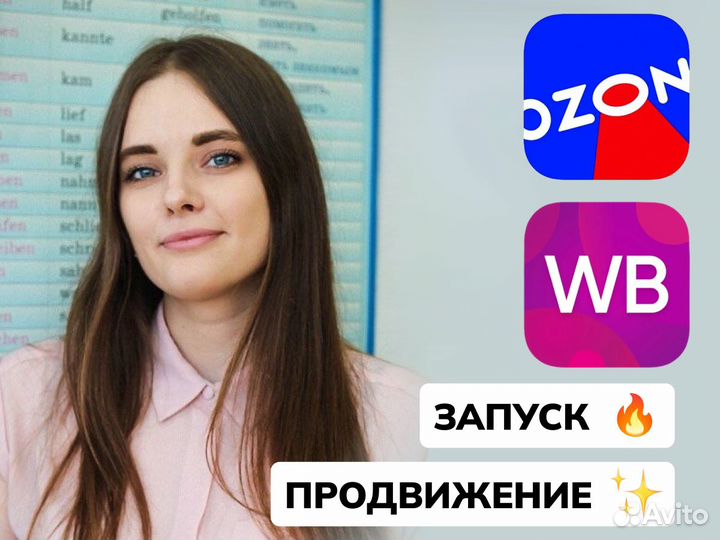 Менеджер, продвижение, реклама на Wildberries Ozon