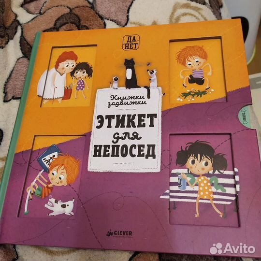 Этикет для непосед. Книжка-задвижка. Clever