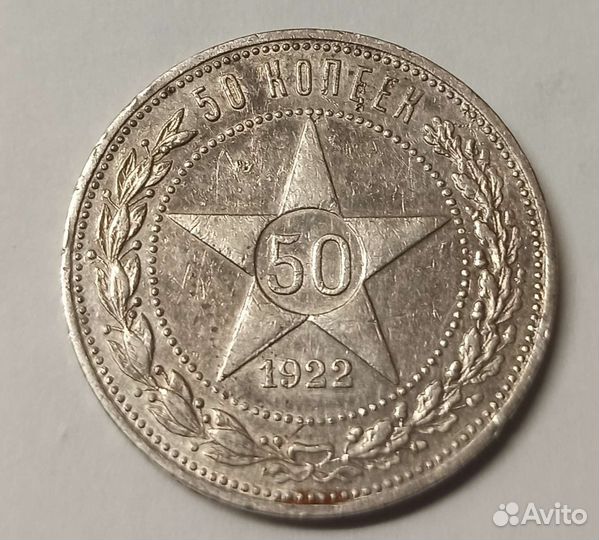 50 копеек 1922пл