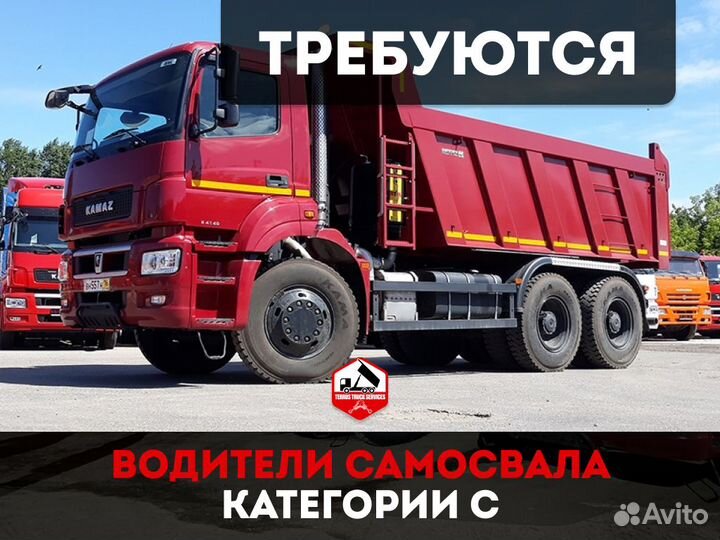 Водитель самосвала кат. С (вахта)