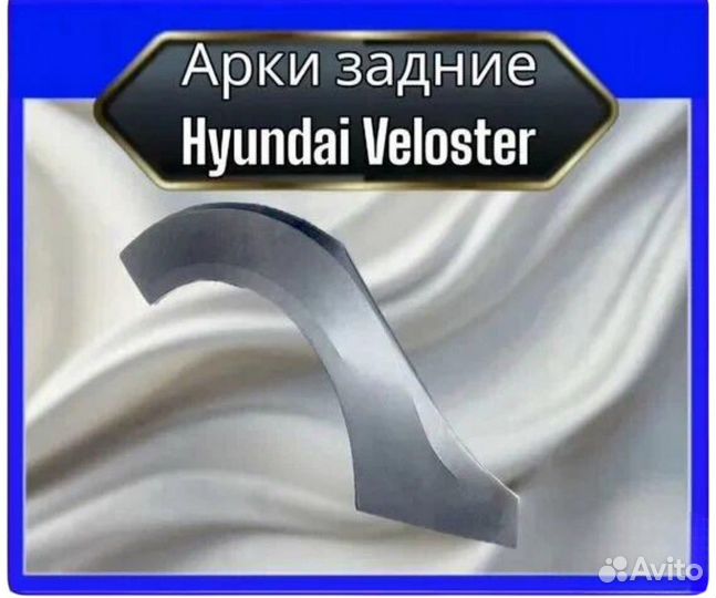 Арка задняя Hyundai Veloster