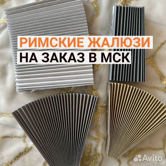 Римские жалюзи на заказ Мск