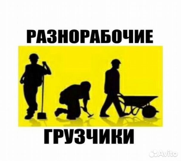 Грузчики, разнорабочие