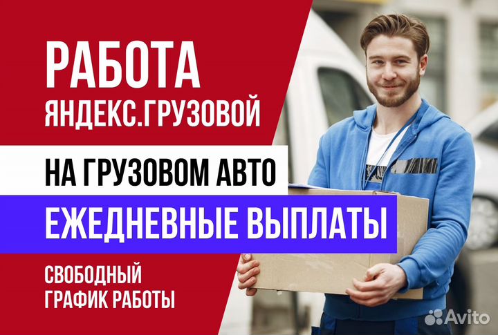 Яндекс грузовой.Водитель со своим авто