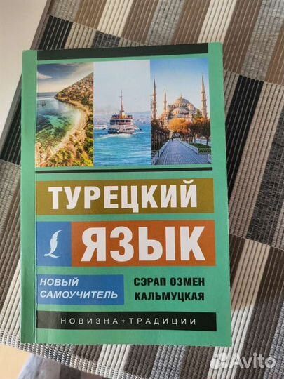 Самоучитель по турецкому языку