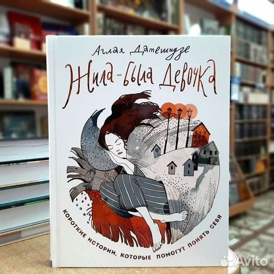 Книга Аглая Датешидзе Жила-была девочка