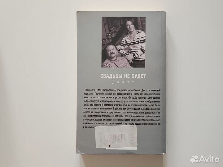 Литвиновы Свадьбы не будет роман