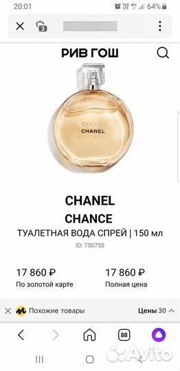 Chanel Chance 150 мл