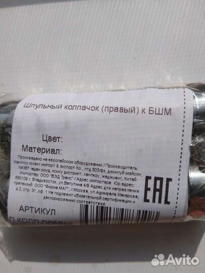 Шпульный колпачок правый для бшм бронь до 11.06.23