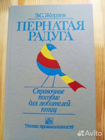 Жердев Е.С. Пернатая радуга