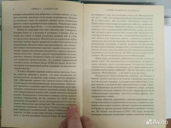 Тайны снежного человека. Авен Т. Сандерсон