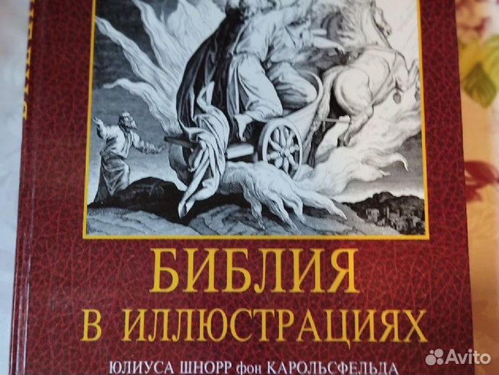 Библия в иллюстрациях Шнорр, браслет в подарок
