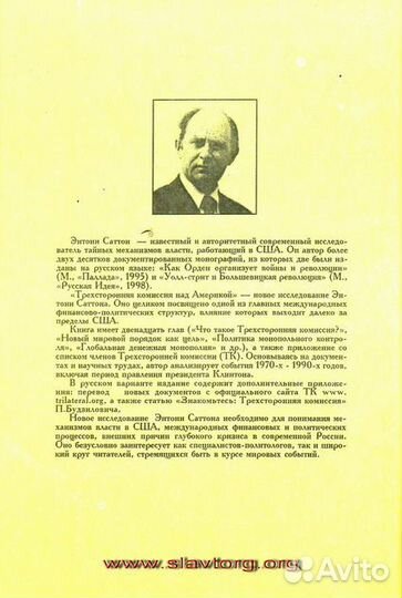 Саттон Энтони 