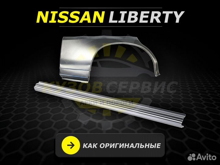 Nissan Liberty пороги ремонтные кузовные