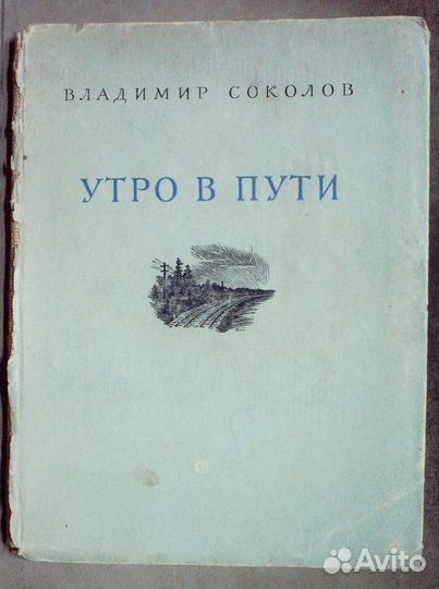Соколов Владимир. Утро в пути. Стихи.1953