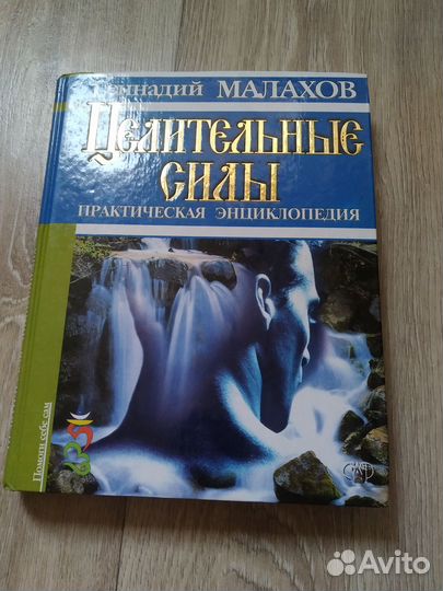 Геннадий Малахов Целительные силы