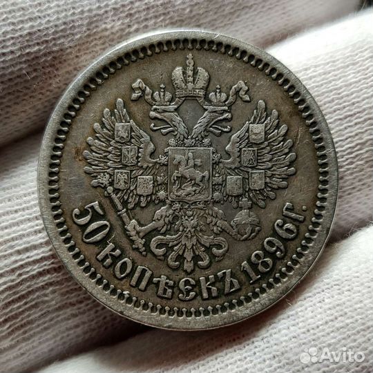 50 копеек 1896 года аг Николай 2