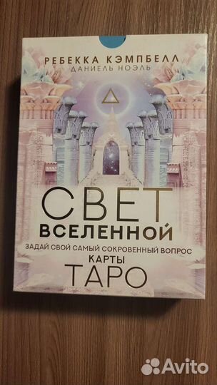 Звездное таро Ребекка Кэмпбелл 3 колоды