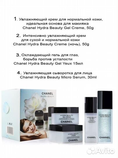 Набор для лица Chanel Hydra Beauty из 4 кремов