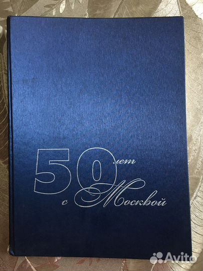 Книга «50 лет с Москвой», о Мосинжпроекте