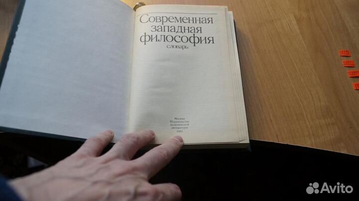 4879 Современная западная философия.Словарь. М. Из
