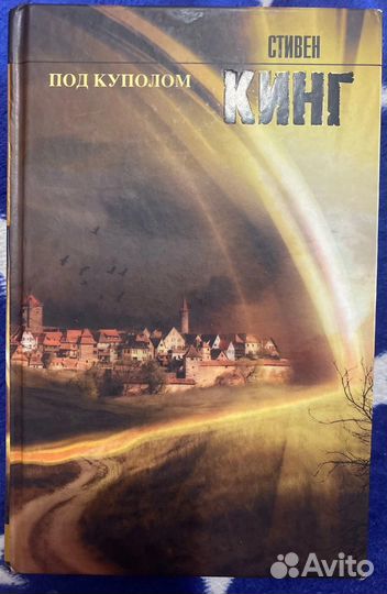 Стивен Кинг под куполом