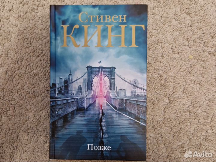 Книга стивена кинга позже отзывы. Позже Кинг аудиокнига