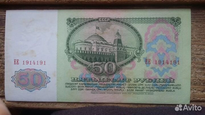 50 рублей 1961г. EE 1914191. Зеркальный номер