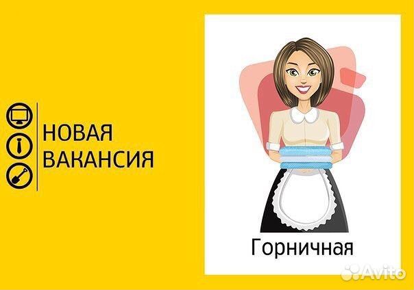 Горничная в отель