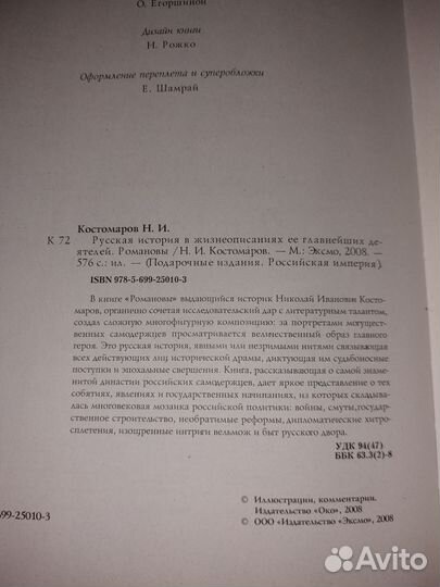 Николай Костомаров. Романовы