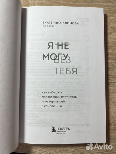 Я не могу без тебя Екатерина Хломова