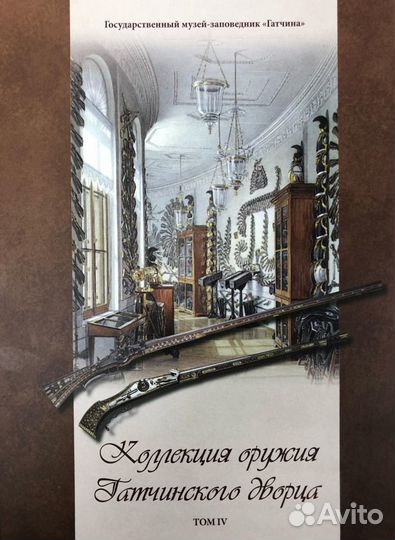 Коллекция оружия Гатчинского дворца (том 4)