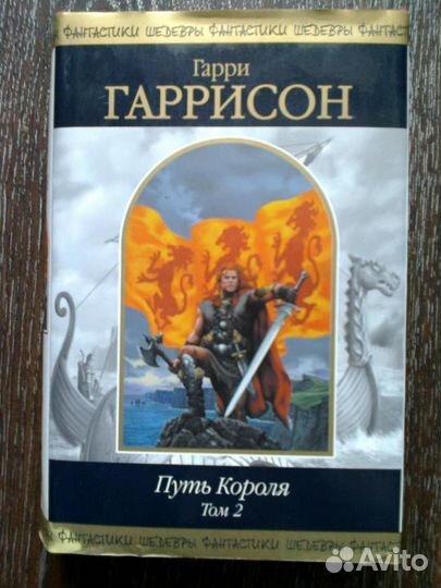 Гарри Гаррисон Путь короля том 2