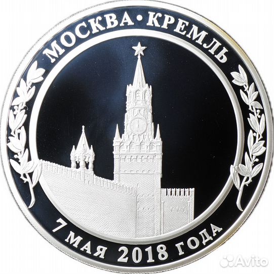 Серебряная Медаль 2018 Вступление В.В. Путина в до
