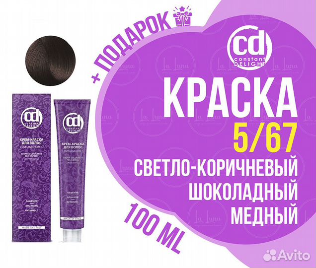 CD краска 5/67 светло-коричневый шоколадный медный