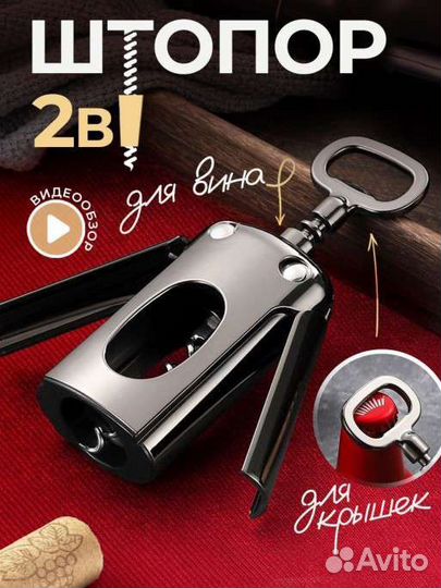 Штопор для вина механический