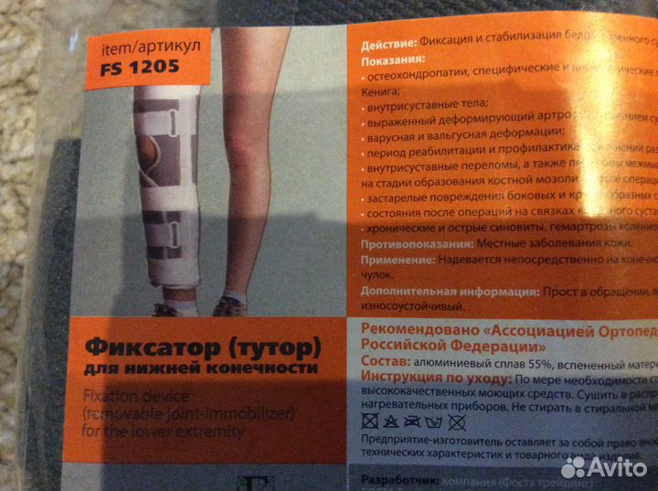 Фиксатор для нижней конечности (тутор)