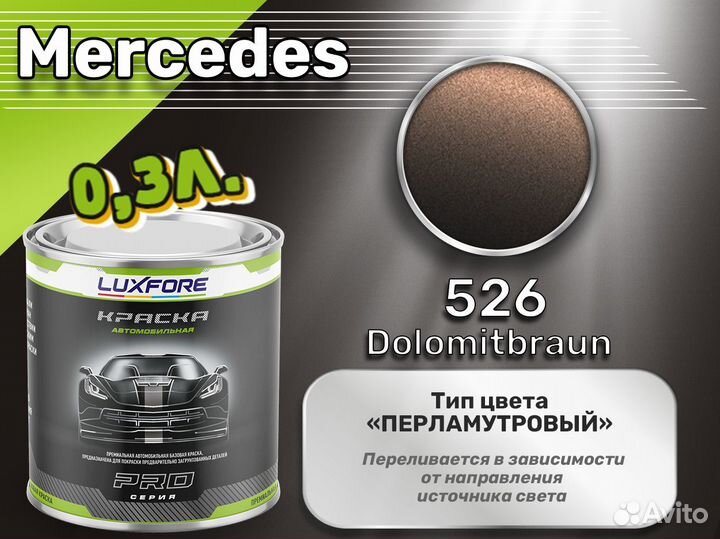 Краска Luxfore 0,3л. (Mercedes 526 Dolomitbraun)