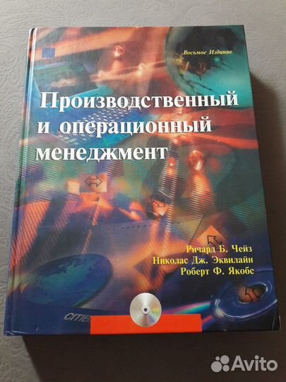 Производственный и операционный менеджмент. Чейз Р