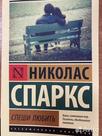 Книга Николас Спаркс «Спеши любить»