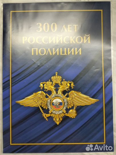 Почтовые марки России (300 лет полиции(2 форма)