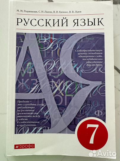 Учебник 7 класс. Русский Язык. М.М. Разумовская