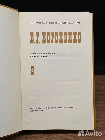 В. Короленко. Собрание сочинений в 6 томах. Том 2